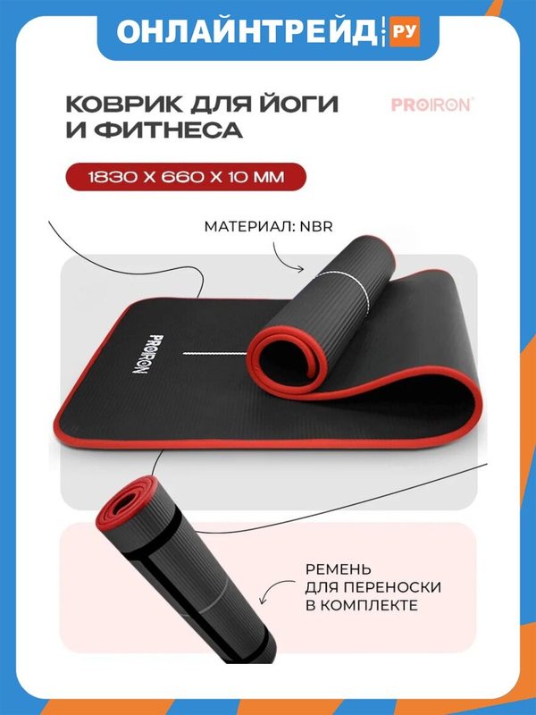 Коврик Proiron для йоги и фитнеса 1830*660*10мм NBR, черный, К18610НЧ