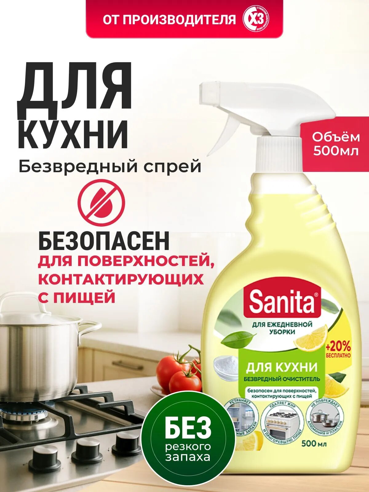 Спрей чистящий Sanita "Сила природы", для кухни, безвредный очиститель, от различных загрязнений, с лимоном, 500 мл