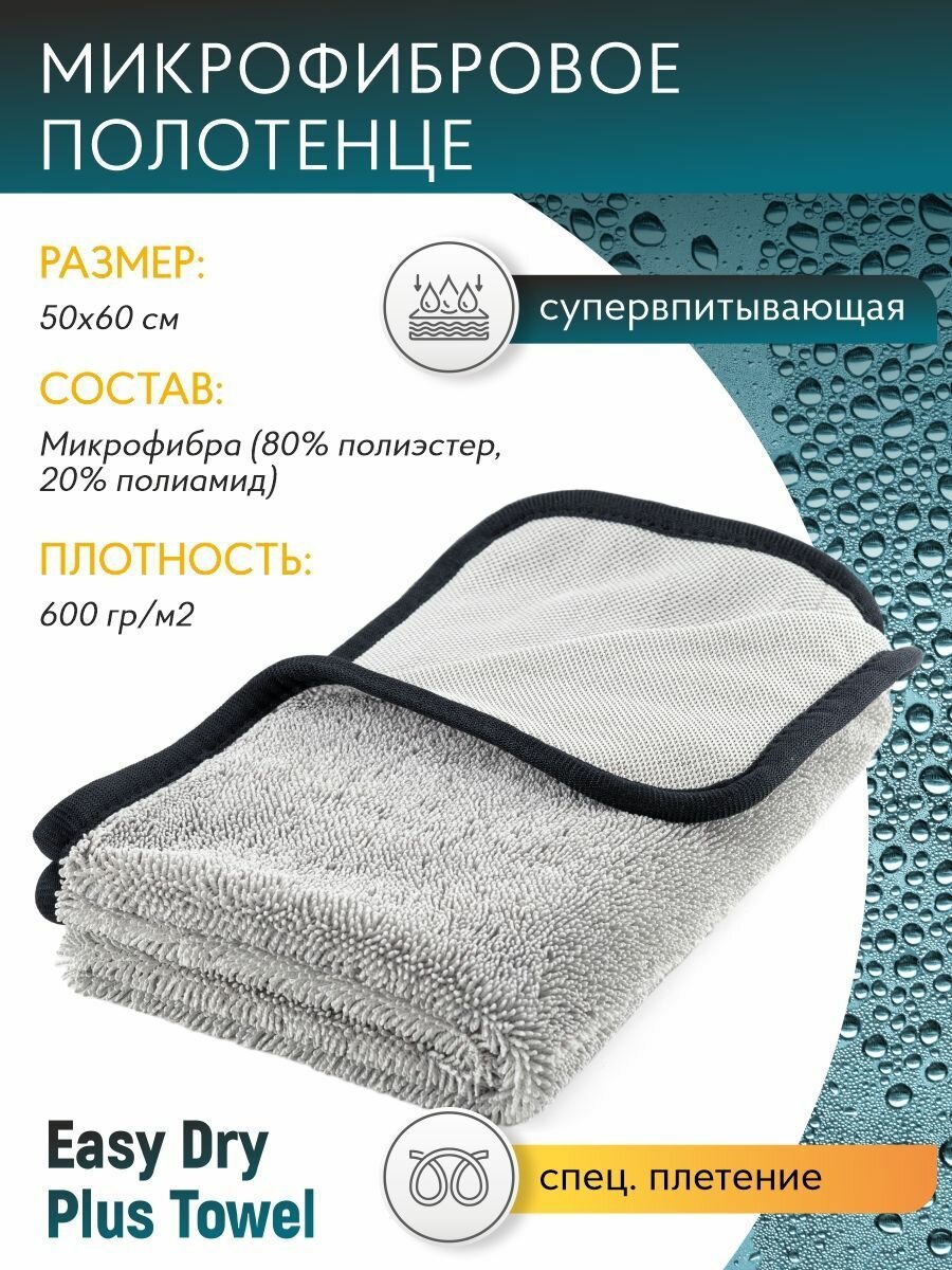 Микрофибра для авто Shine Systems Easy Dry Towel 50*60см SS800