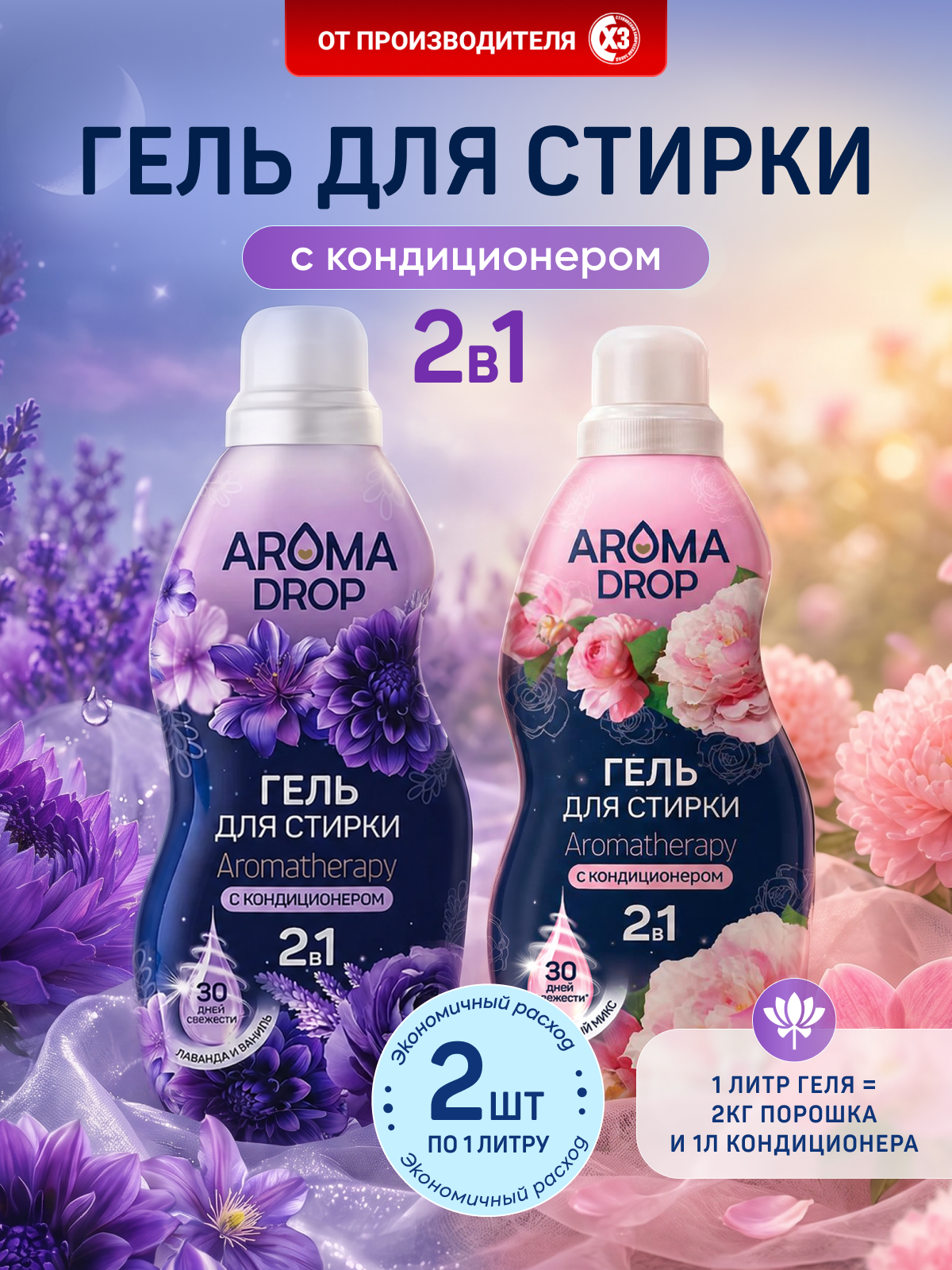 Набор для стирки AROMA DROP "Лаванда и ваниль" + "Цветочный микс" гель-концентрат с кондиционером, 2 шт по 1000 мл