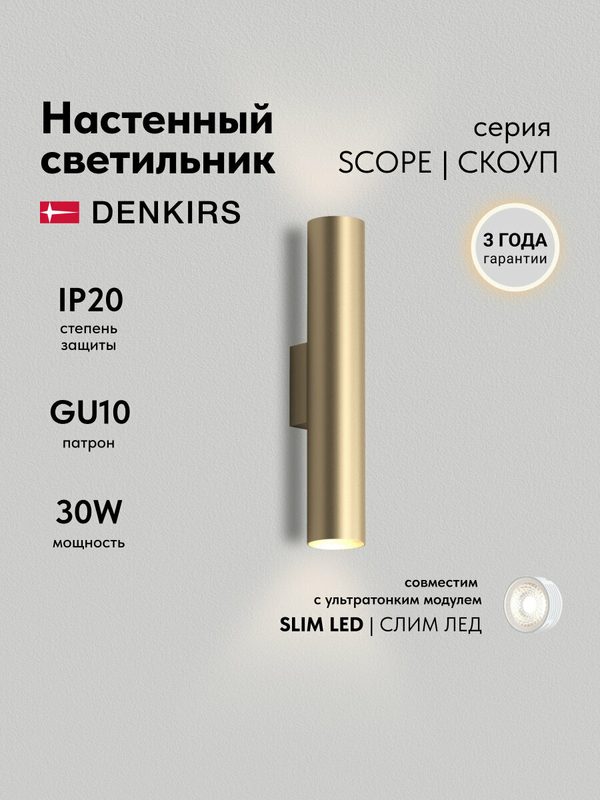 Настенный светильник бра DENKIRS DK5022-SG, 2xGU10, до 15 Вт, IP20, цвет матовое золото, алюминий