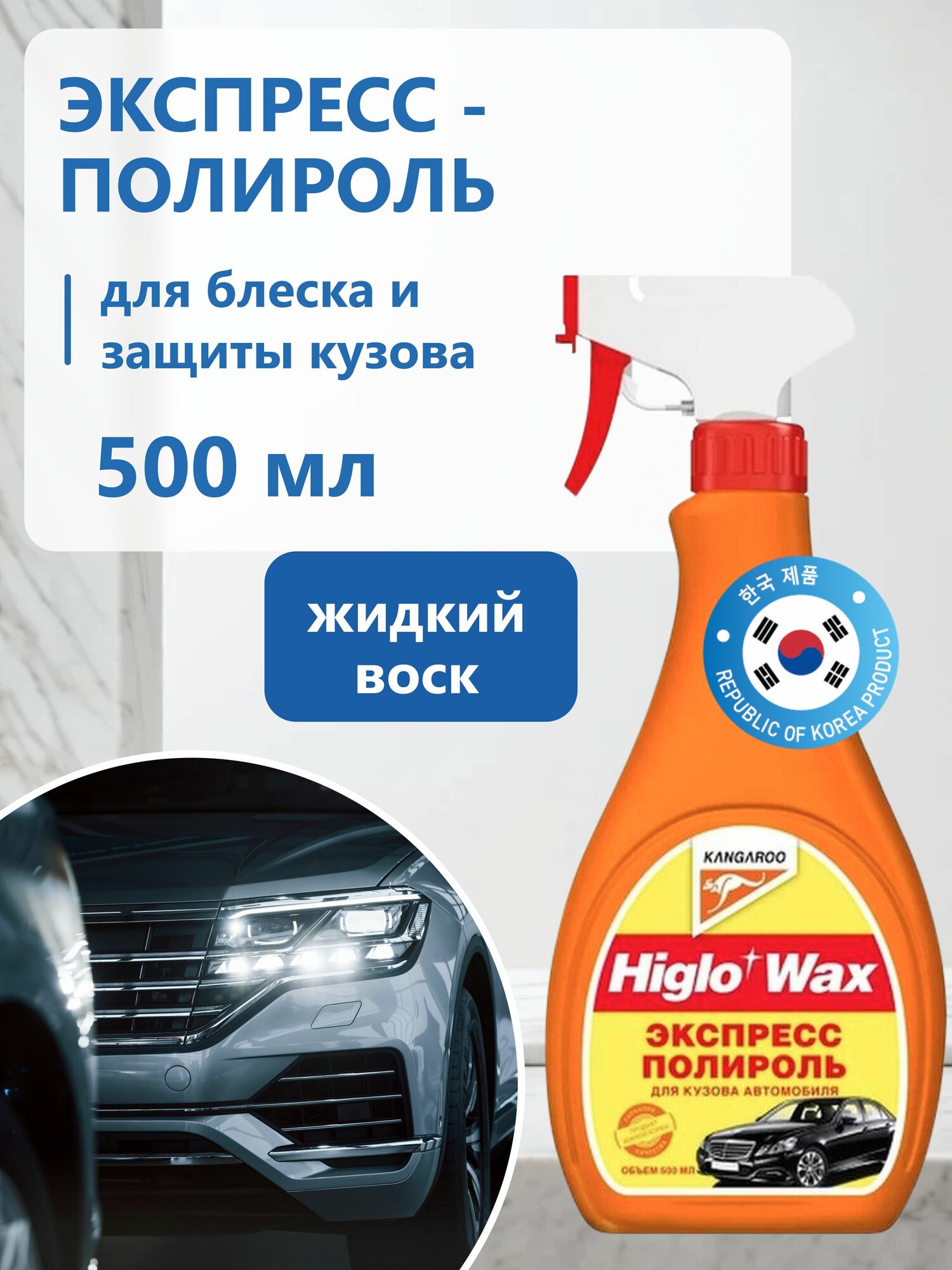 Жидкий воск для кузова автомобиля защитный Higlo Wax 500 мл