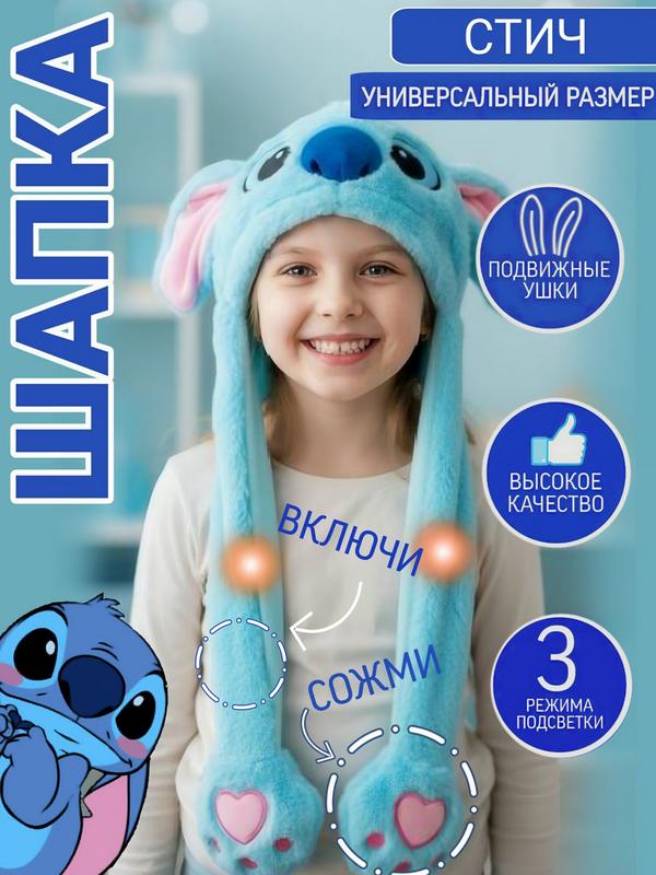 Шапка MAGAZIN TOYS "Стич", светящаяся, с двигающимися ушками, для мальчиков и девочек, размер 48-50