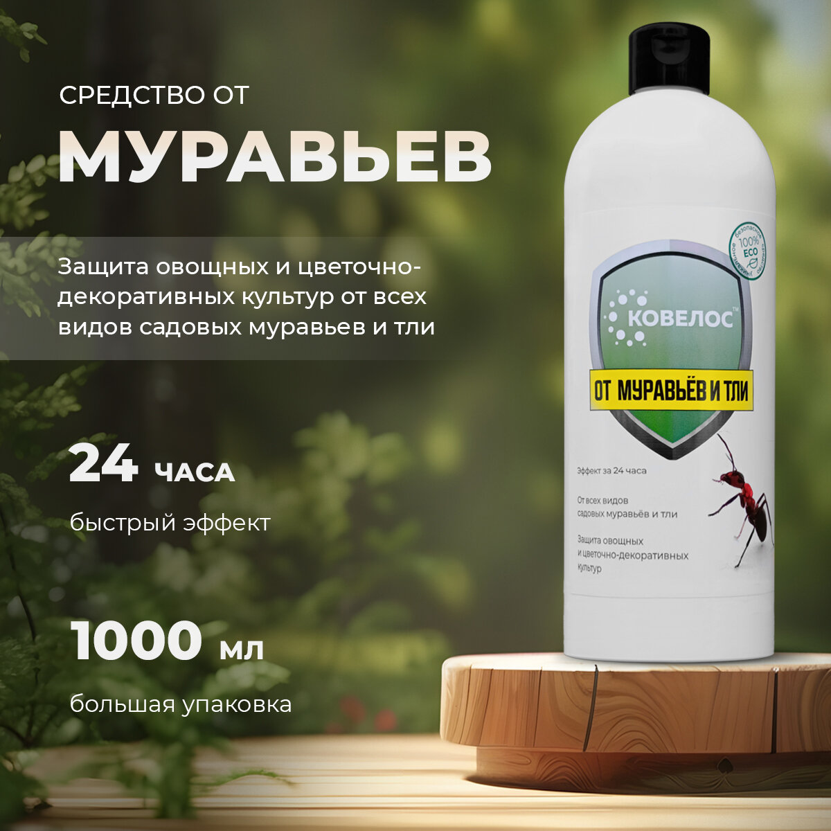 Ковелос - Средство от муравьев и тли, сухой порошок, объем 1 л