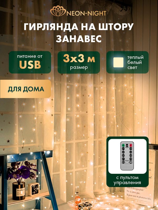 Новогодняя гирлянда-штора Дождь из росы 3х3м (300 LED, IP20) с крючками, USB и пультом, теплый белый NEON-NIGHT