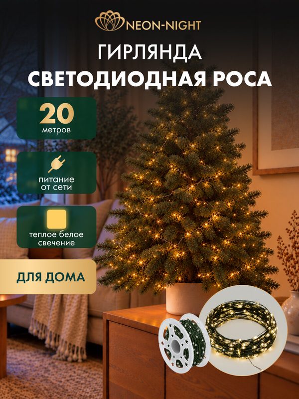 Гирлянда для дома 20 м «Роса» NEON-NIGHT, теплый белый свет, 200 LED
