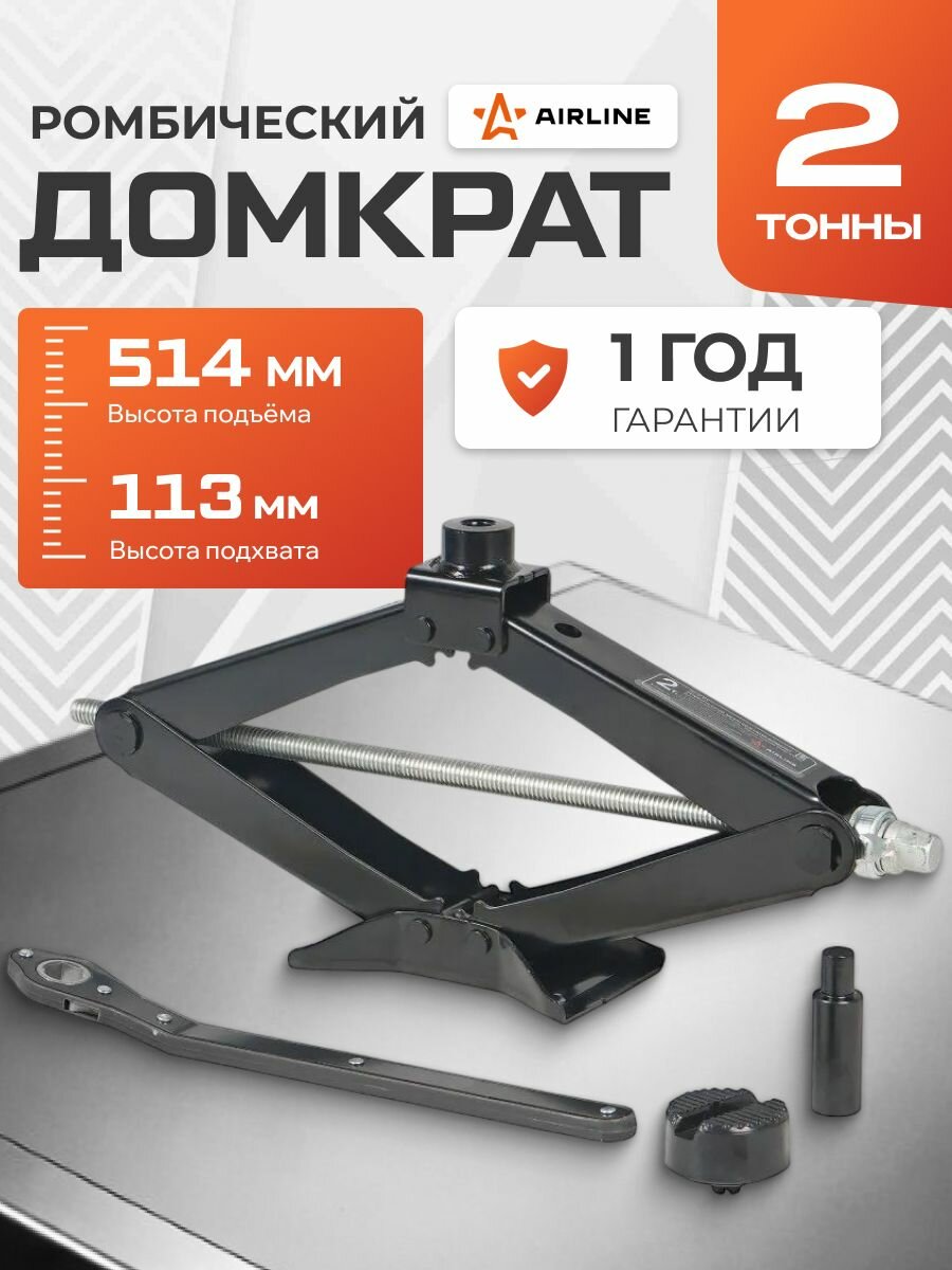 Домкрат механический, ромбический 2т PRO 113мм-514мм / AIRLINE / AJ-R-03