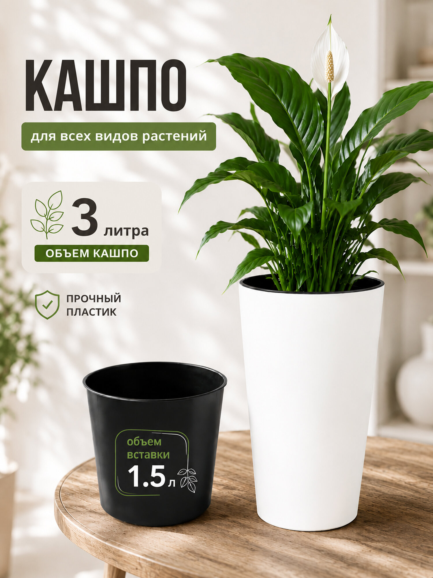 Кашпо для цветов 3 л, горшок для замиокулькаса, фикуса, орхидеи, вставка 1,5 л