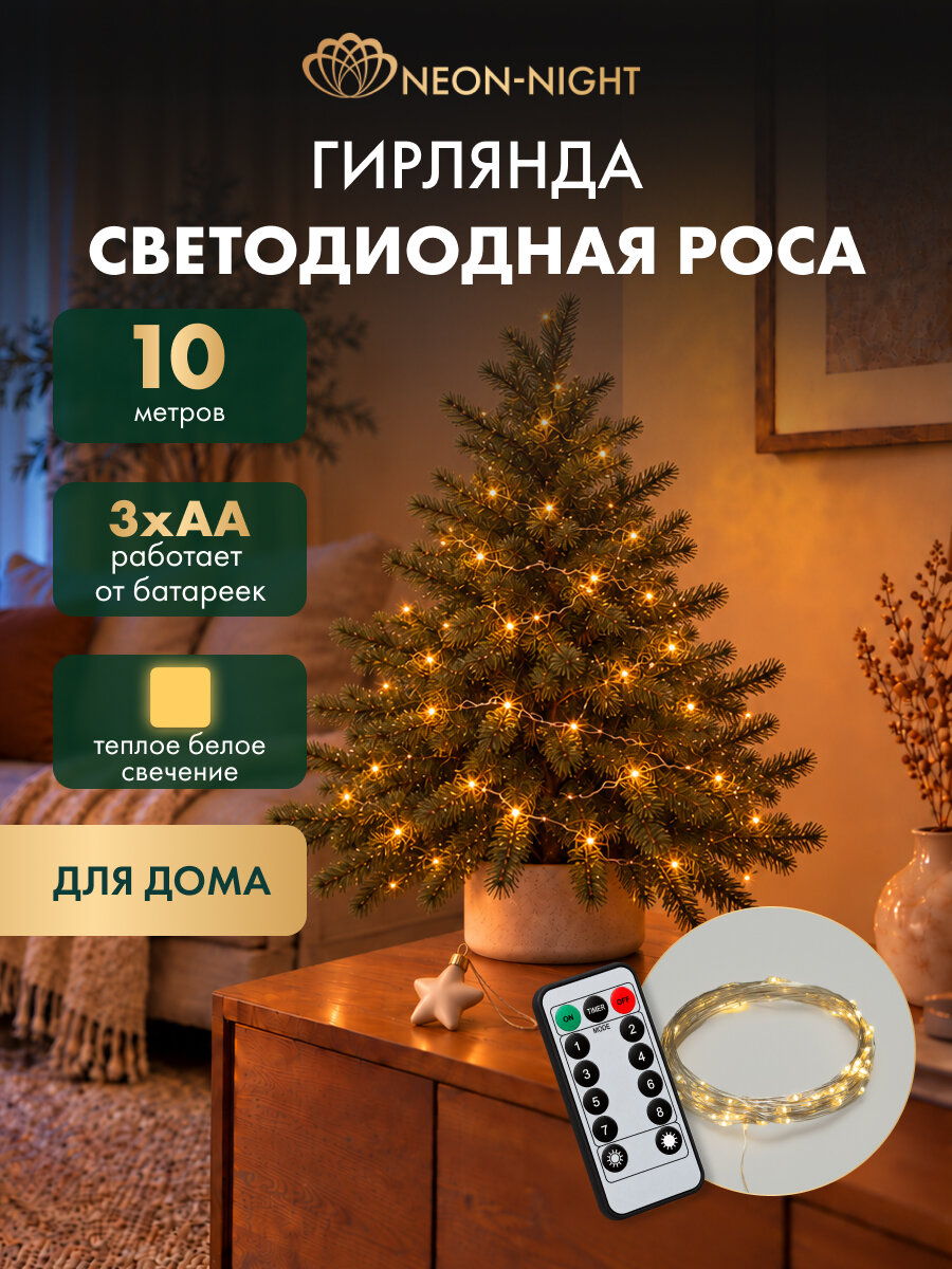 Гирлянда уличная NEON-NIGHT Роса 10 м, 100 LED, тепло-белое свечение, 8 режимов, IP44