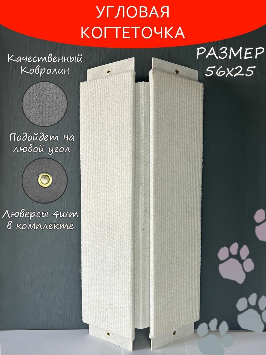 Угловая когтеточка настенная для кошек большая 56х25