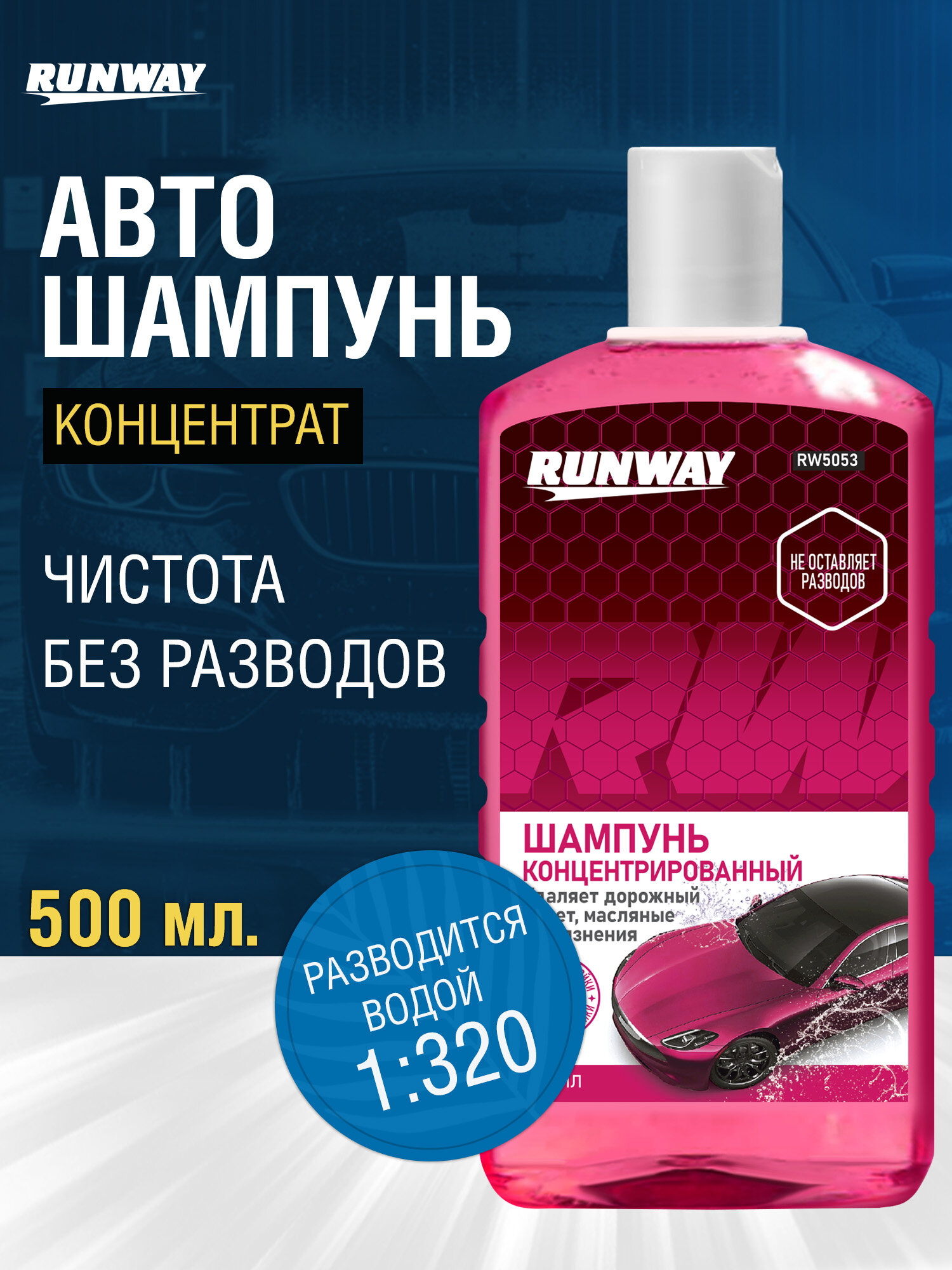 Автошампунь для ручной мойки RUNWAY, концентрат 500 мл, RW5053