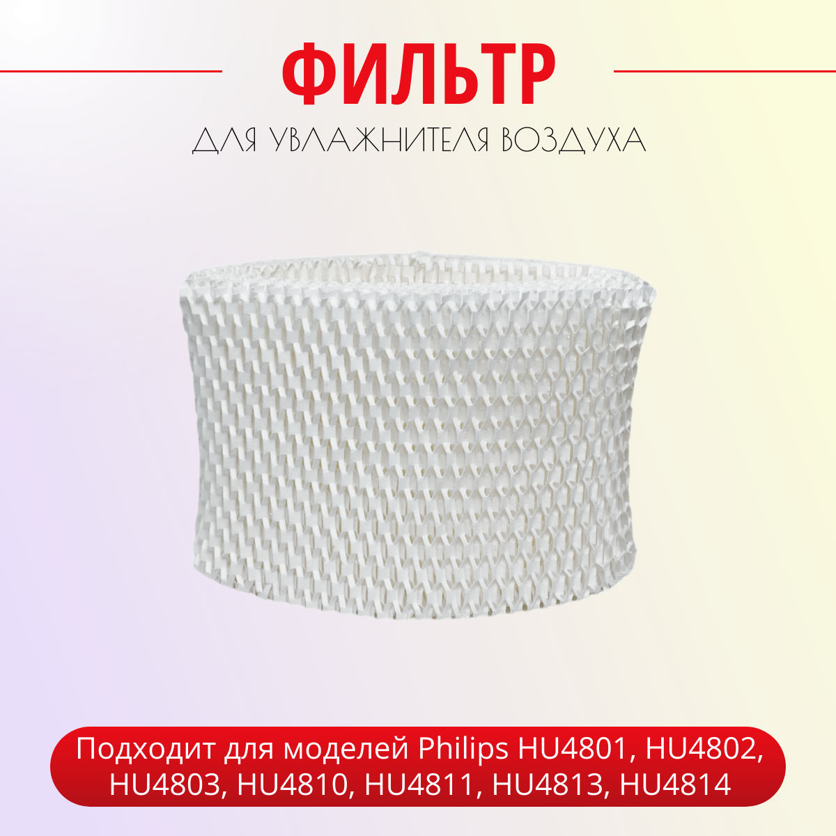 Фильтр бумажный ABC для увлажнителей воздуха Philips HU4801/01