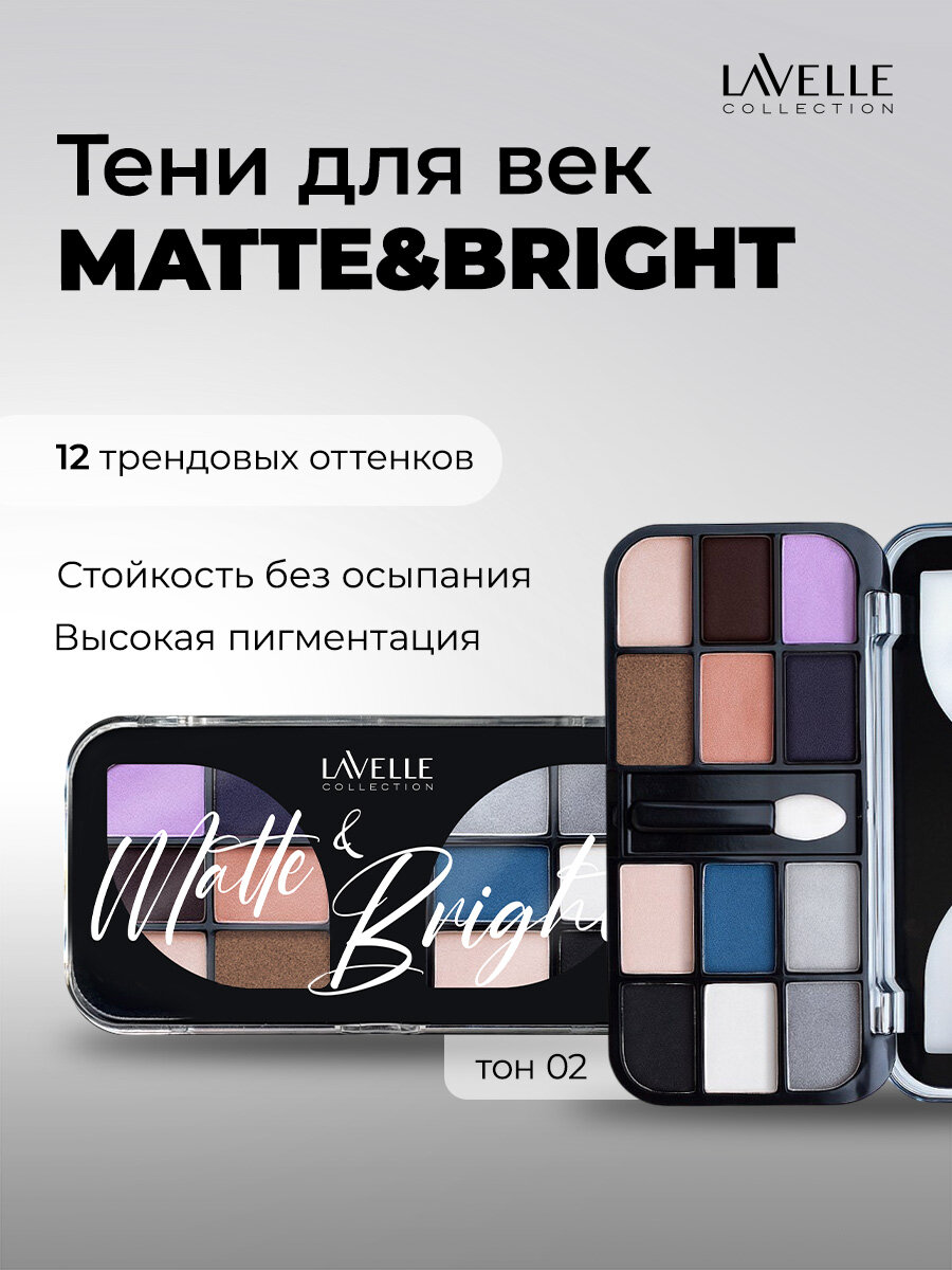 LavelleCollection Тени для век, матовые и шиммерные, палетка теней для глаз MATTE&BRIGHT, тон 02