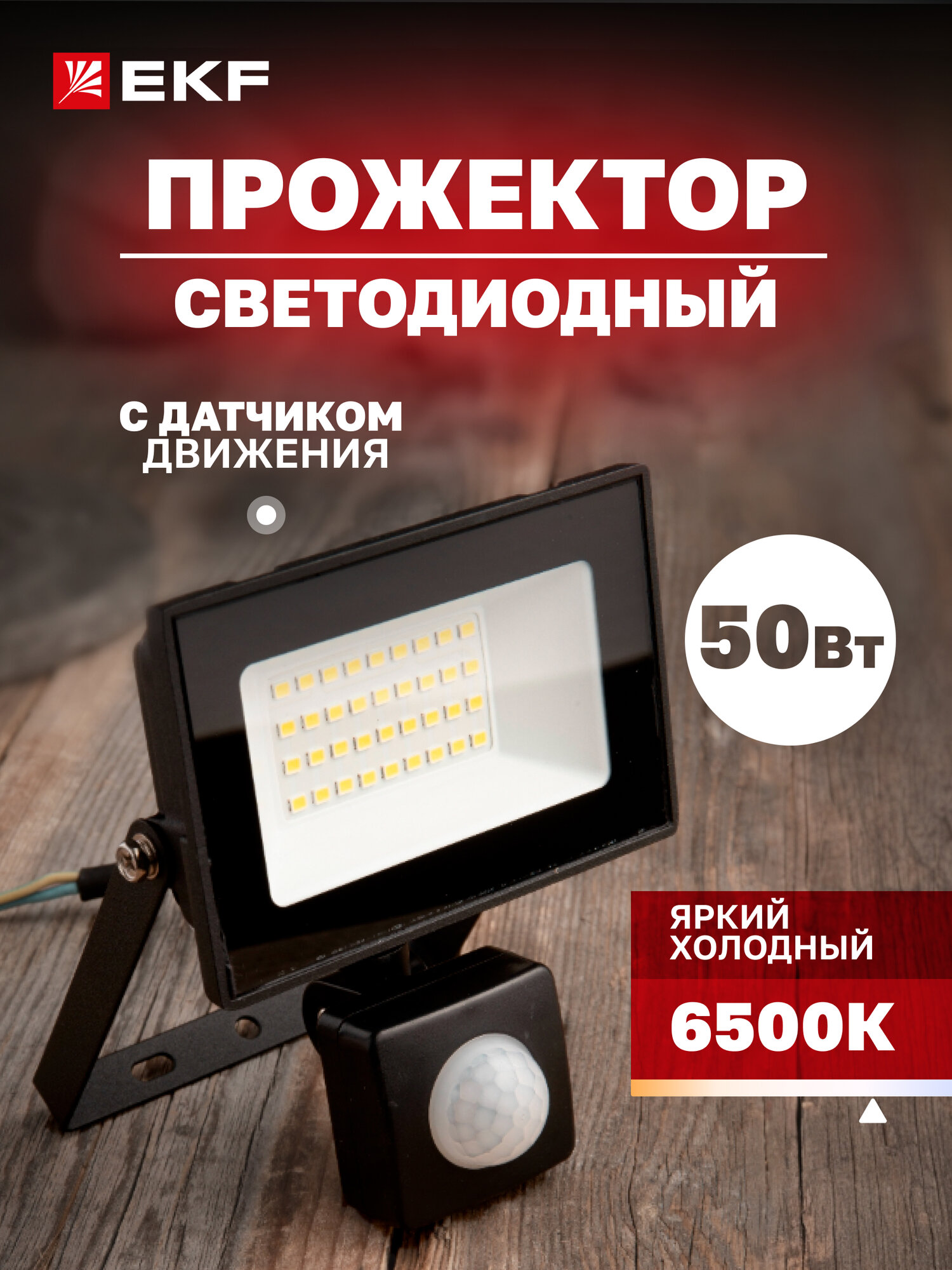 Прожектор светодиодный EKF СДО-3004 с инфракрасным датчиком движения 50Вт 6500К IP54 LUMA
