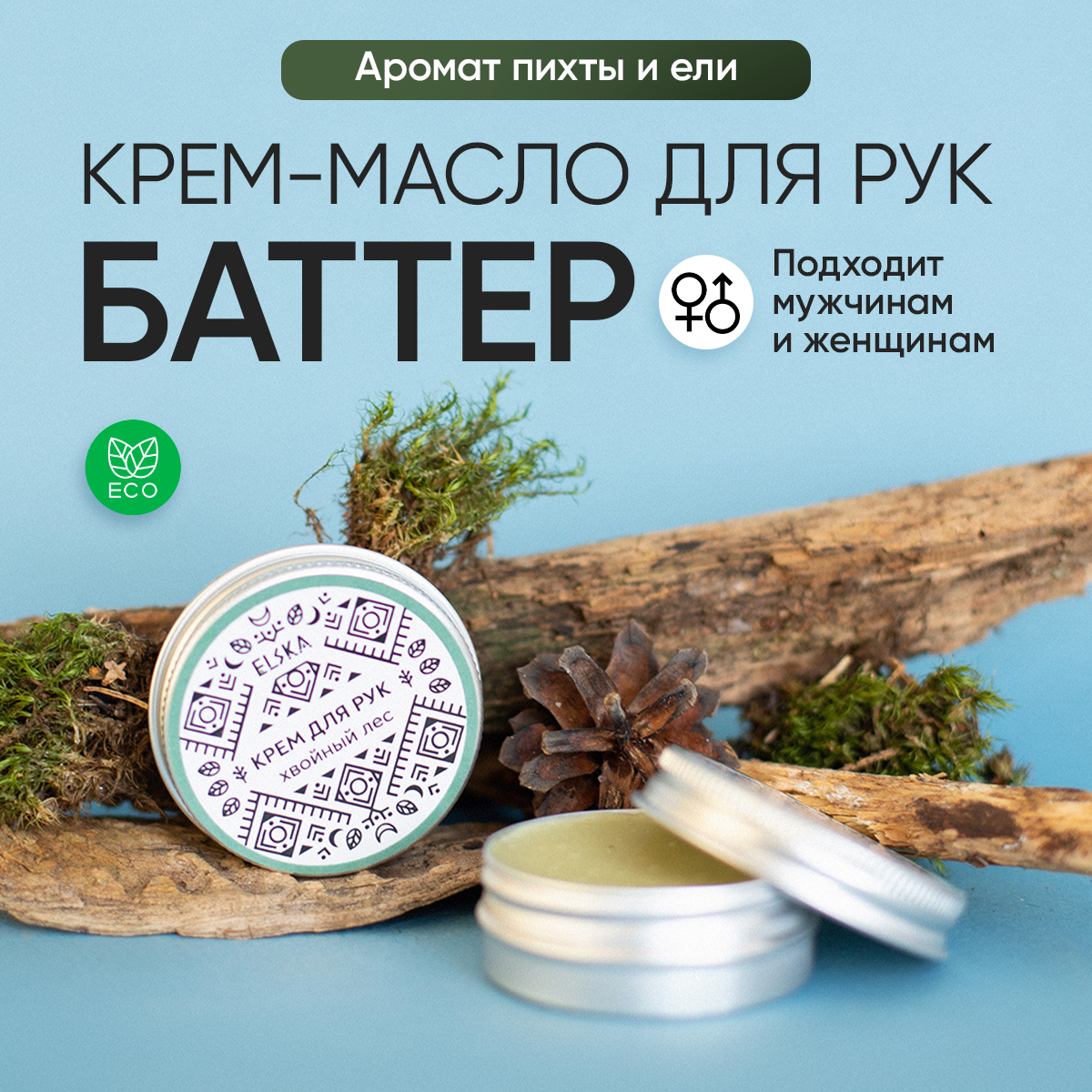 Крем баттер для рук "Хвойный Лес", для сухих и чувствительных рук, с эфирным маслом пихты, 30 мл