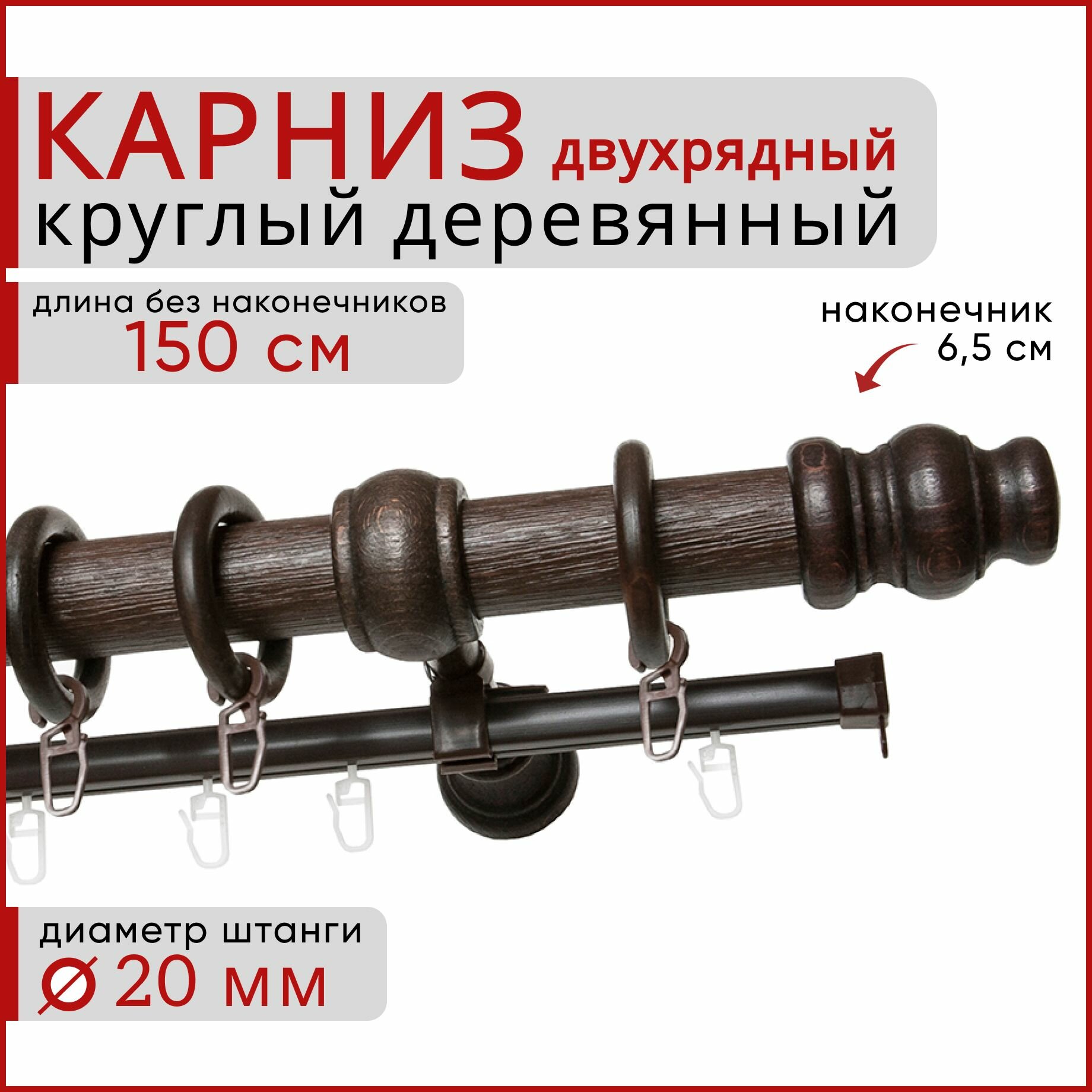 Карниз круглый деревянный настенный двухрядный D20 150 см Темный орех