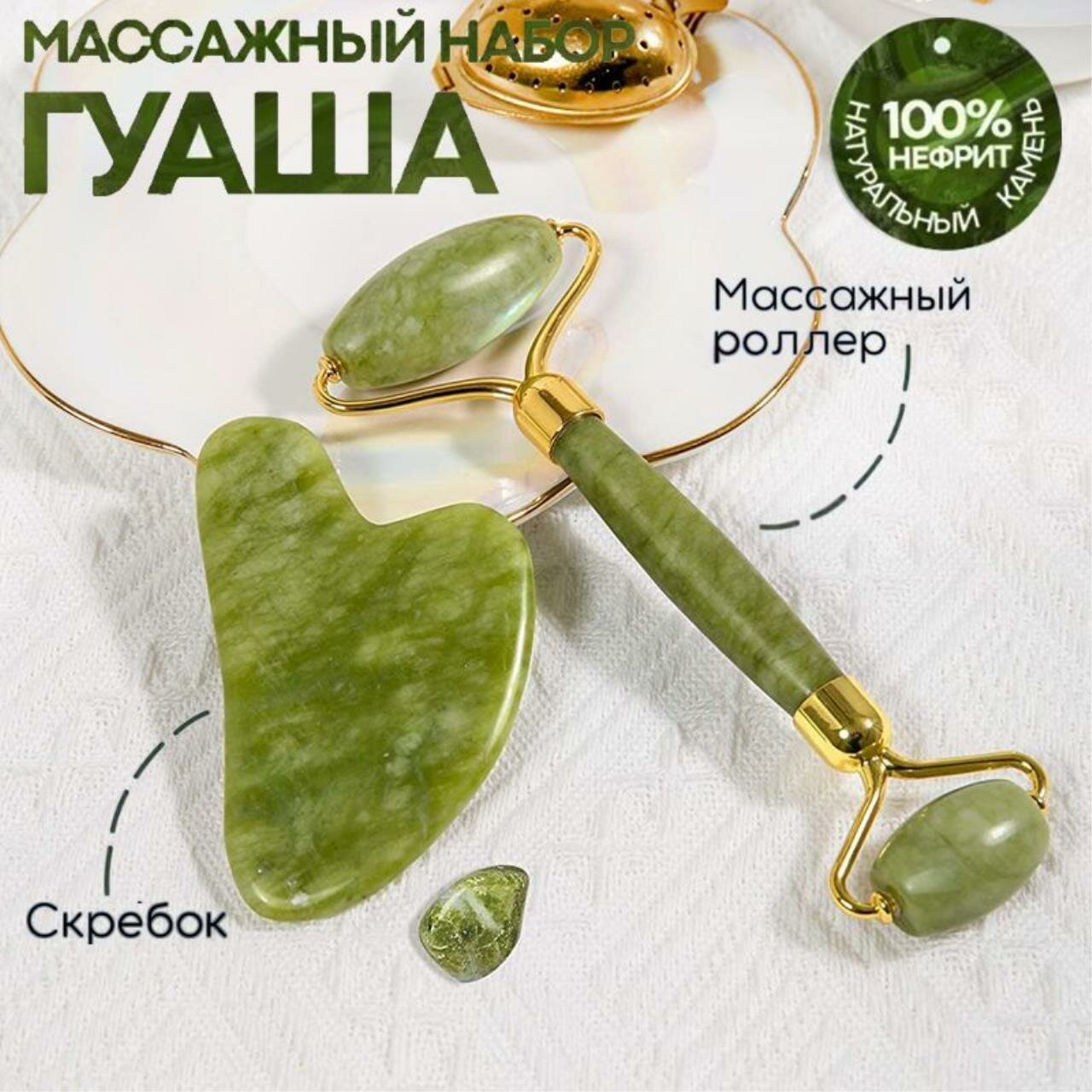 Скребок Гуаша из Нефрита и Роллер массажер для лица из Натурального камня (Не пластик) Набор 2 в 1 в подарочной упаковке