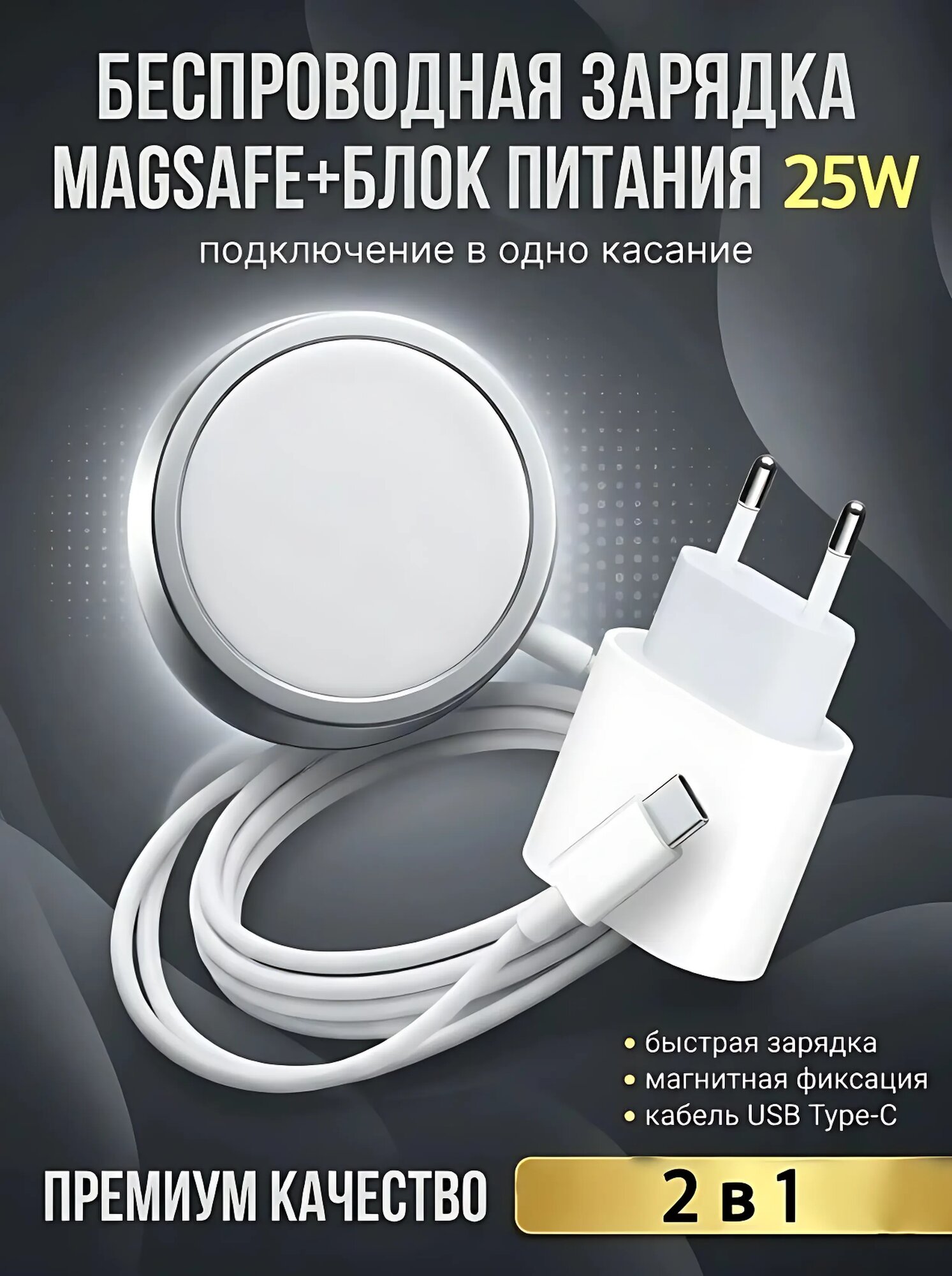 Беспроводное зарядное устройство 15W+Блок питания 25W (Type -C) для iPhone/Комплект 2 в 1/Белый