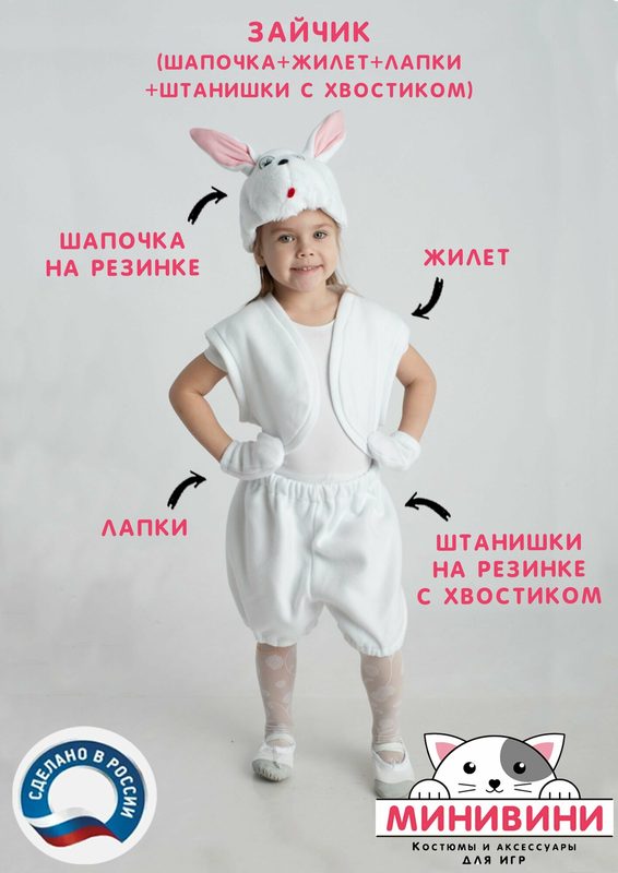 Детский костюм Зайчик (шапочка + жилет + лапки + штанишки с хвостиком), карнавальный костюм минивини