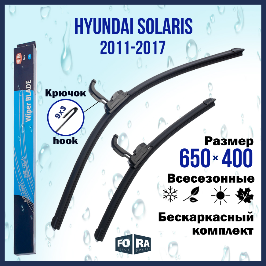 Щетки стеклоочистителя FORA, для Hyundai Solaris 2011-2017, бескаркасные 650 мм на 400 мм