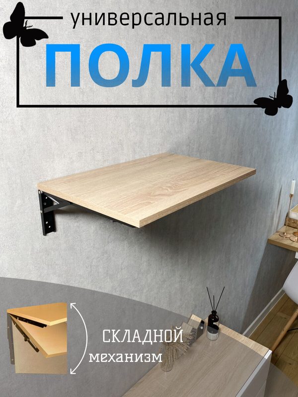 Складная настенная полка 35х54см, дуб сонома