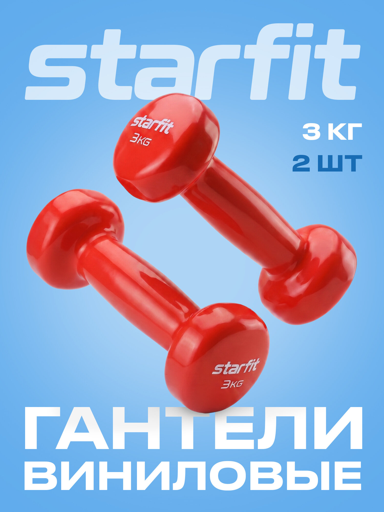 Гантели для фитнеса виниловые набор гантелей STARFIT Core DB-101 3 кг, красный, 2 шт