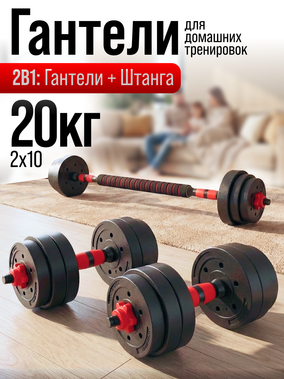 Гантели разборные для фитнеса + штанга спортивная, общий вес 20 кг, 2 гантели по 10 кг или штанга 20 кг