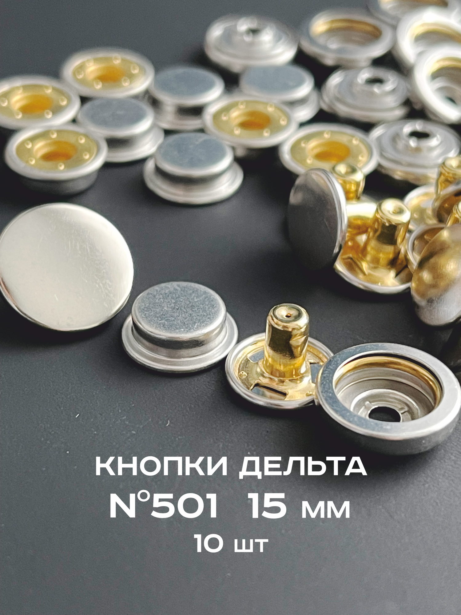 Кнопки для одежды Дельта 501 из латуни 15 мм