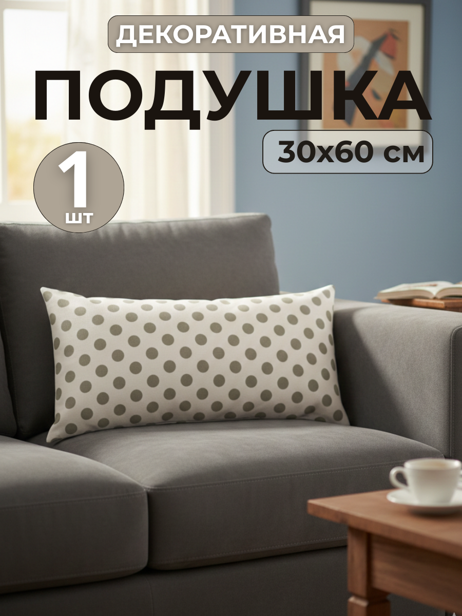 Подушка декоративная 30x60 см, Нипромтекс, чехол хлопок, наполнитель силиконизированное волокно