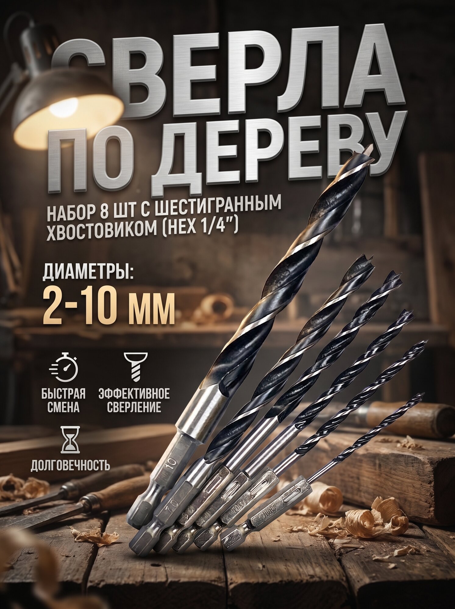 Сверло по дереву с шестигранным хвостовиком (hex 1/4″ - 6,35мм) набор 8шт
