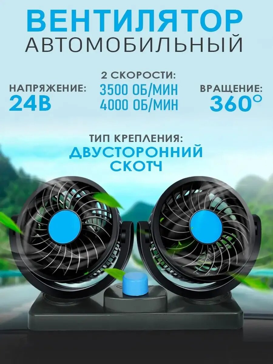 Двойной автомобильный вентилятор 24В от прикуривателя