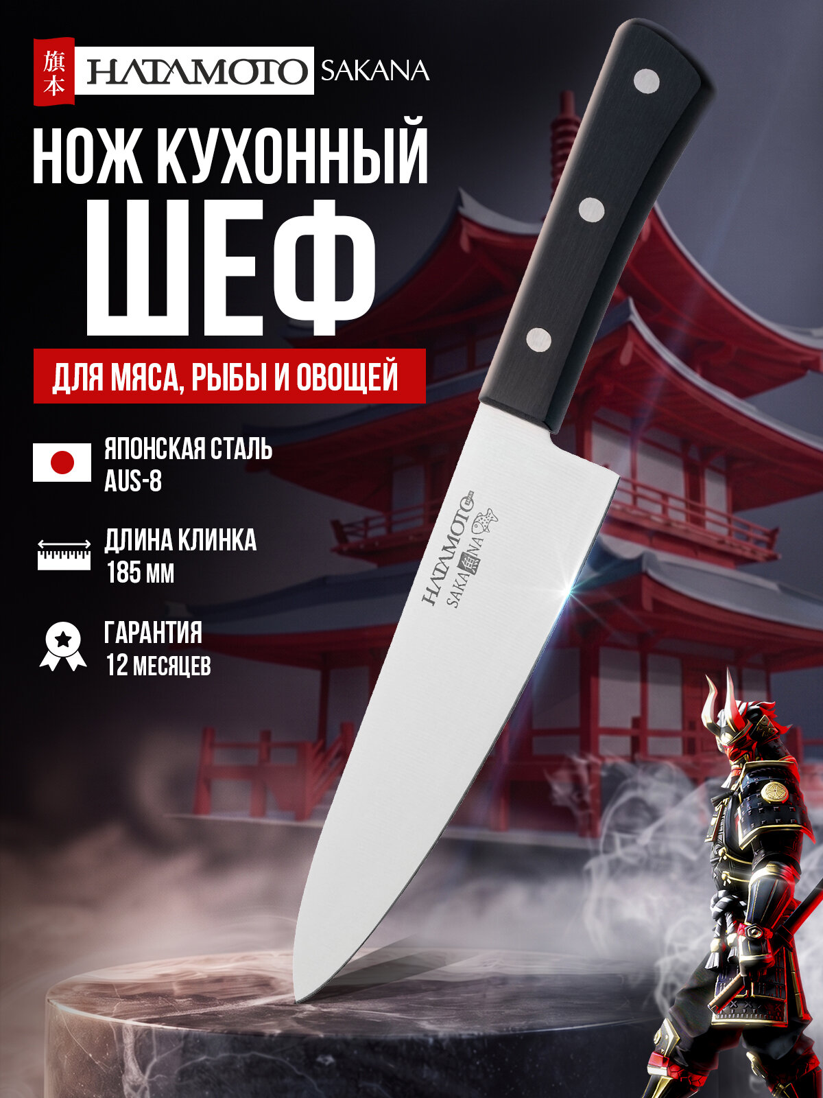 Нож Кухонный Поварской шеф для мяса и рыбы Hatamoto (JPC-004), 18,5 см, японская сталь AUS-8