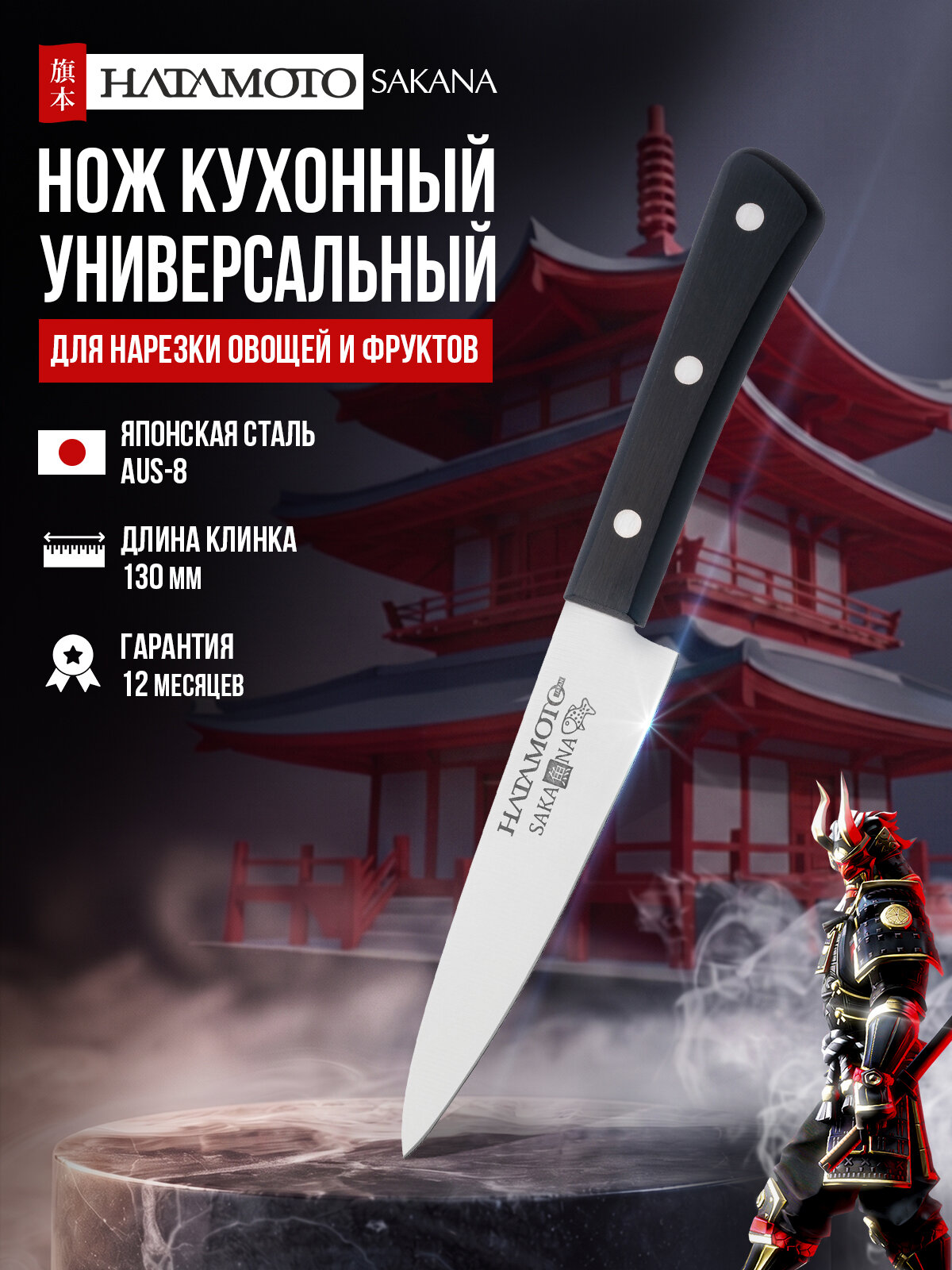 Нож Кухонный Универсальный Hatamoto (JPC-001), 13,0 cм, японская сталь AUS-8