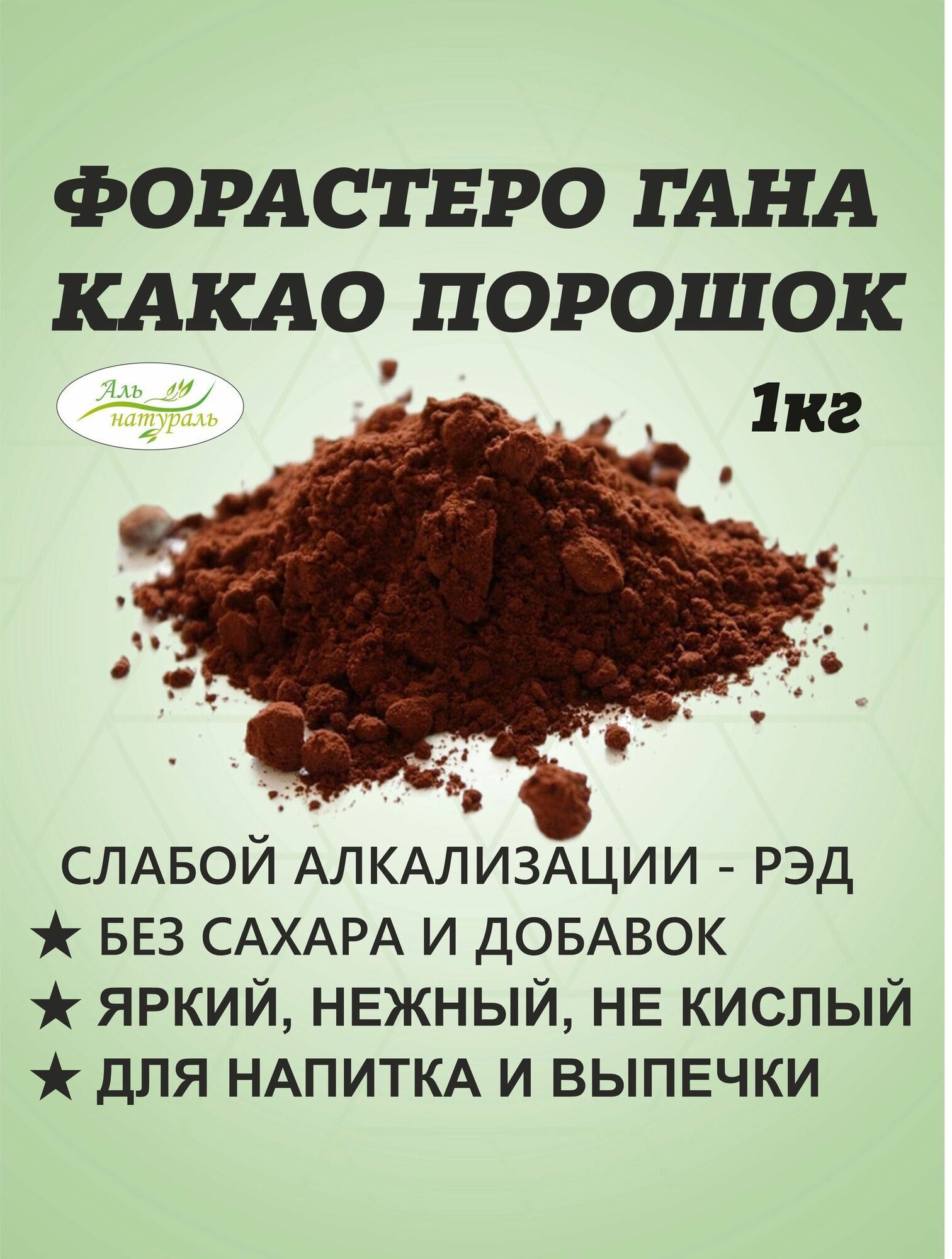 Какао-порошок алкализированный 10-12%. Горячий шоколад, без сахара 1 кг