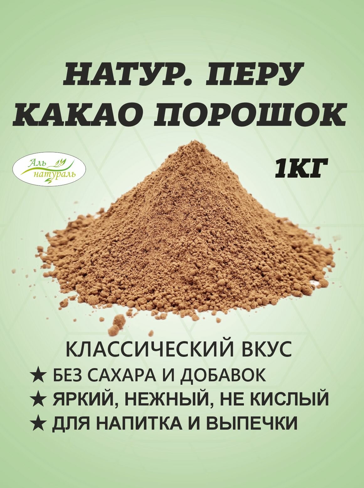Какао-порошок натуральный Перу 1 кг / 10-12% Премиальный, горячий шоколад без сахара