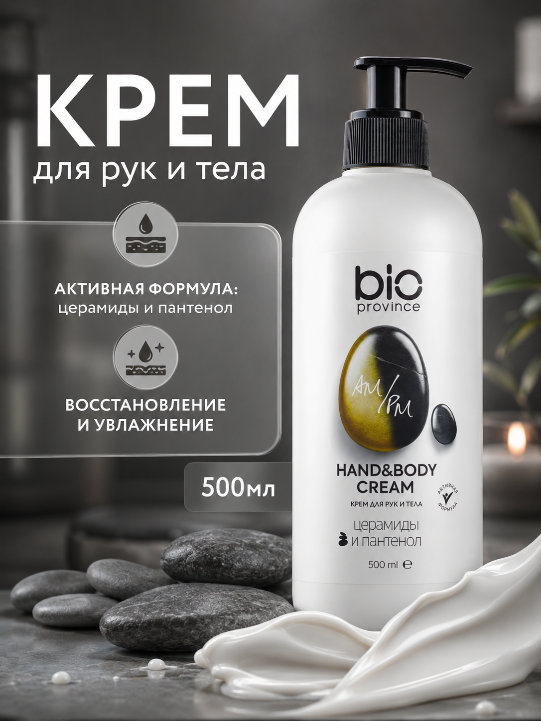 Крем для рук и тела, BIO province "Церамиды и пантенол", восстановление и увлажнение 500 мл