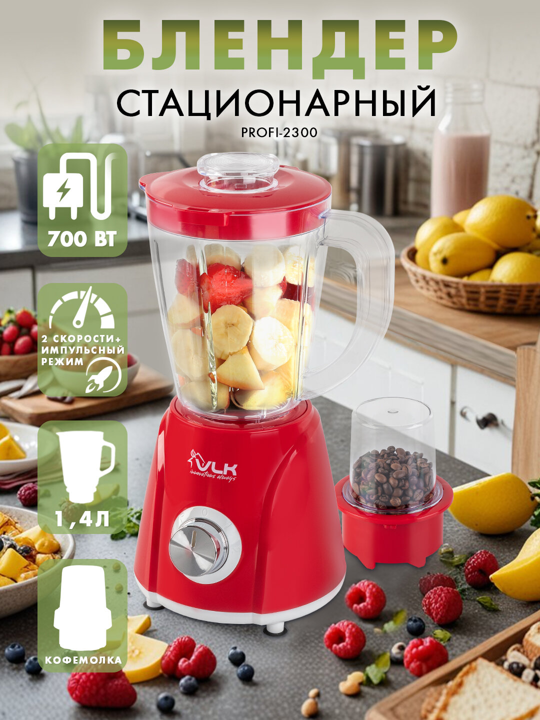 Блендер стационарный с насадкой-кофемолкой VLK PROFI-2300 / 700Вт