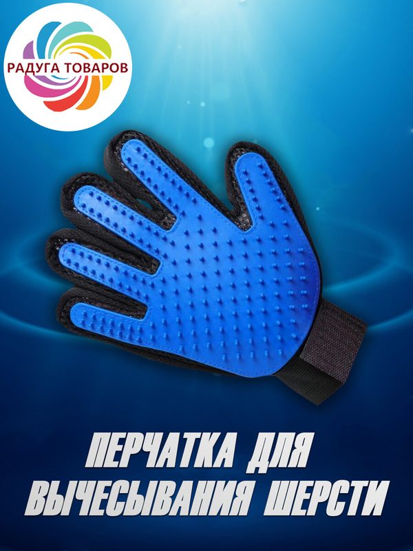 Перчатка чесалка для животных , фурминатор пуходерка собак и кошек , щетка - массажер . груминг