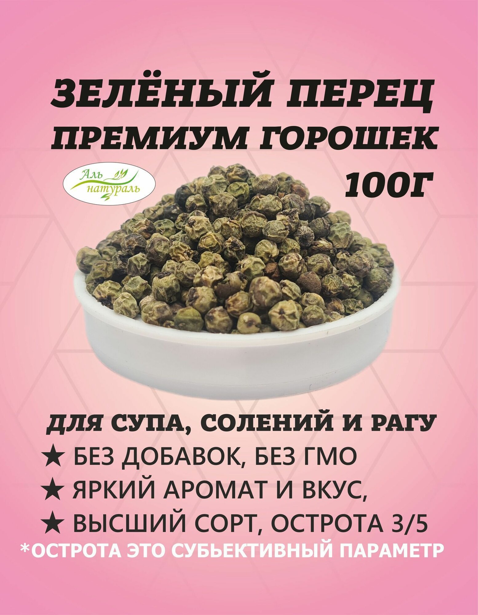Зеленый перец горошком, острый перец цельный Индия 100 гр