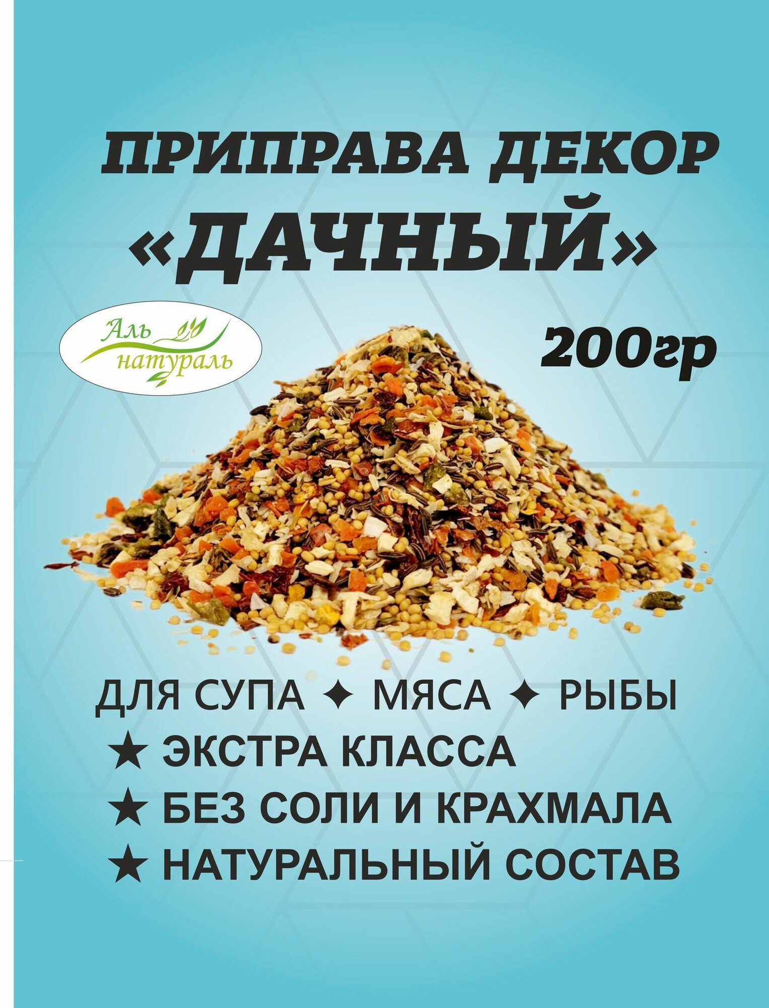 Приправа Дачная для супа, обвалки мяса и рыбы экстра 200 гр / Универсальная приправа / Аль Натураль & 100% натуральная & Без соли и консервантов