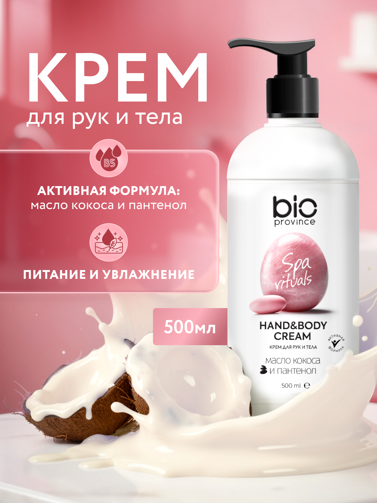 Крем для рук и тела BIO province "Масло кокоса и пантенол" питание и увлажнение 500 мл