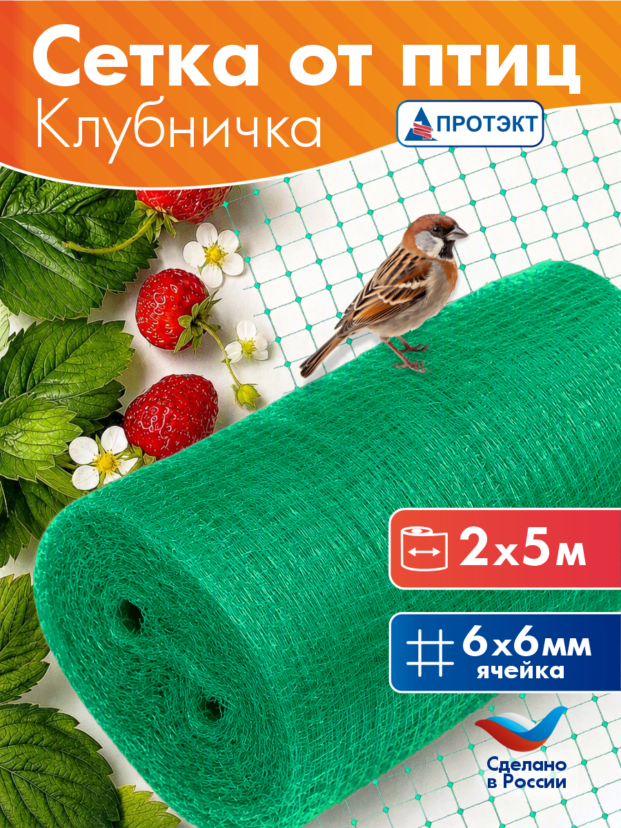 Сетка садовая от птиц для защиты ягод 2* 5 м Протэкт, ячейка 6*6 мм