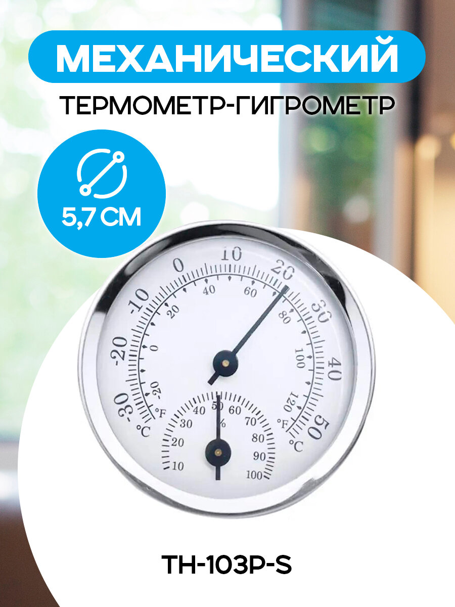 Технический термометр гигрометр карманный TH-103PS комнатный, механический