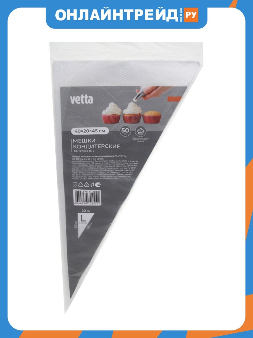 Мешки Vetta кондитерские одноразовые, 50шт, 45x20x45см, 55мкм (438-017)