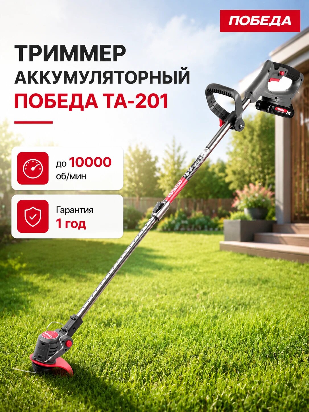 Триммер аккумуляторный победа ТА-201, 20-21В, 1.5А*ч Li-ion, ширина скашивания 14.5см