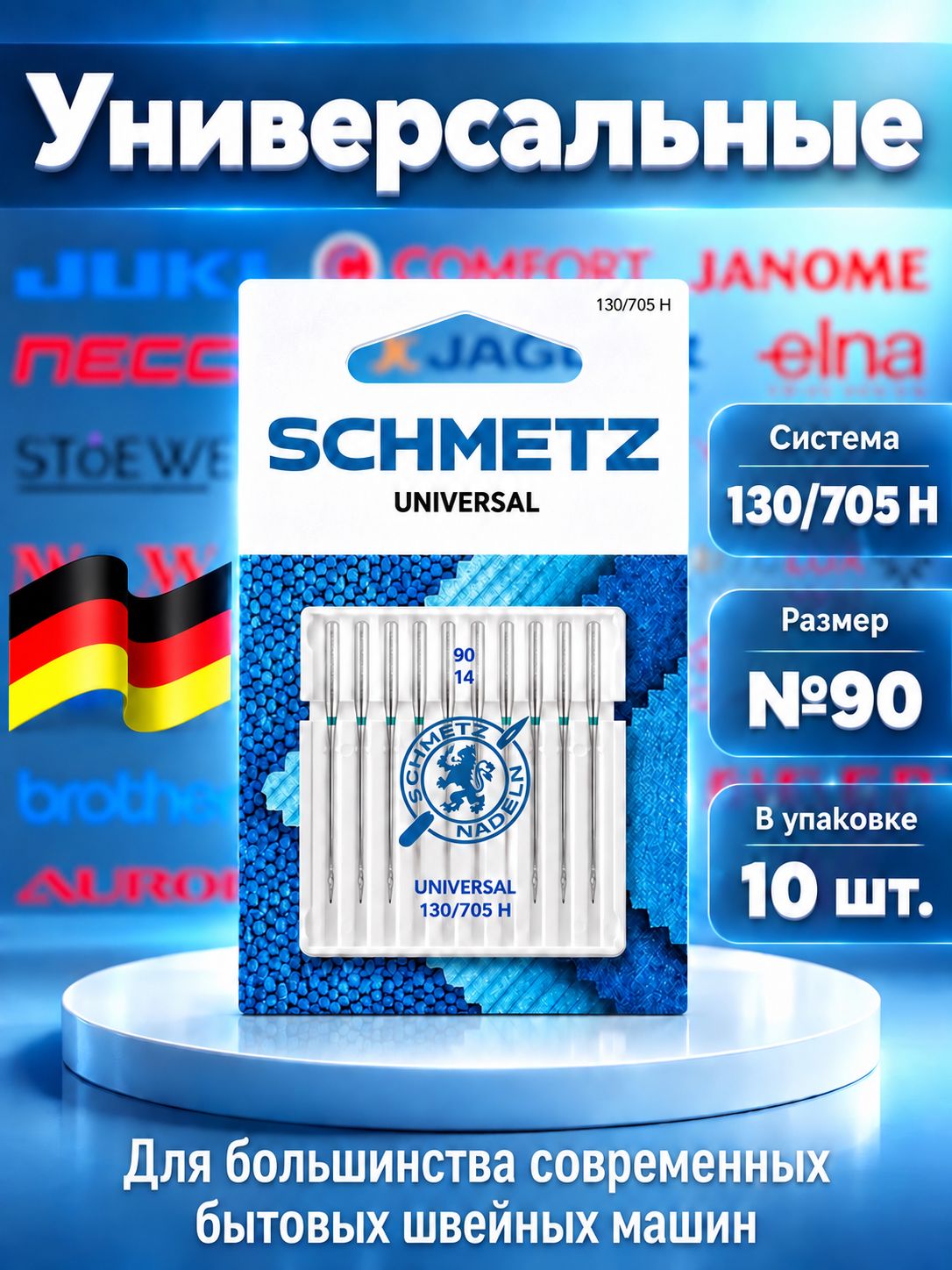 Швейные домашние иглы Schmetz SM130/705 №90 SCHMETZ универсальные