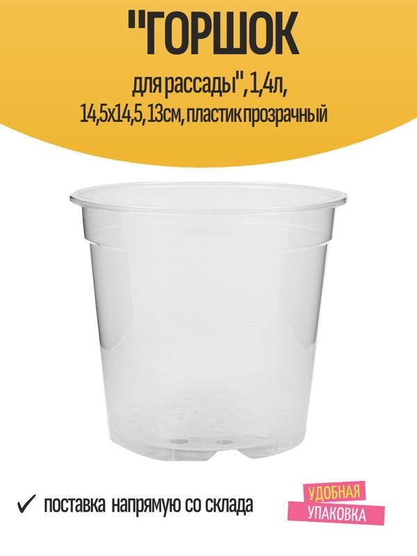 "Горшок для рассады", 1,4л, 14,5х14,5, 13см, пластик прозрачный