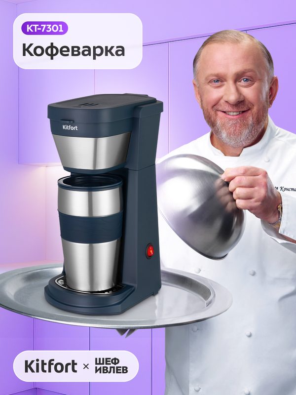 Кофеварка Kitfort КТ-7301, 450 мл объём термокружки, 20 г ёмкость фильтра