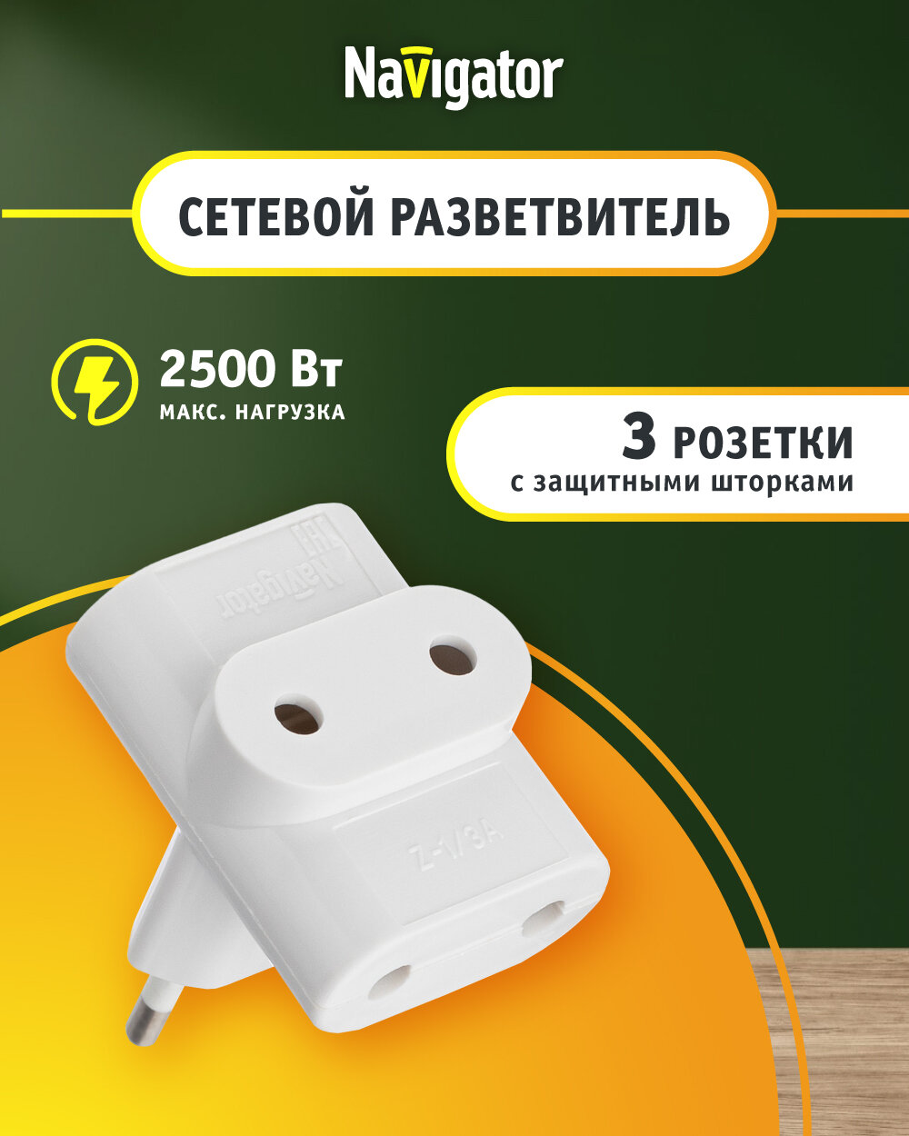 Переходник Navigator 94 699 3 розетки, без заземления, 10А, белый
