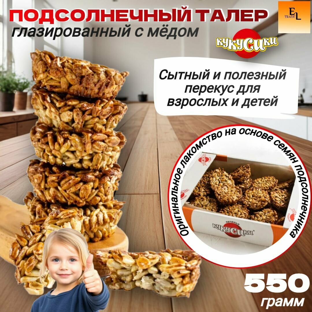 Печенье козинаки Подсолнечный талер глазированное с медом кукусики 0,55кг